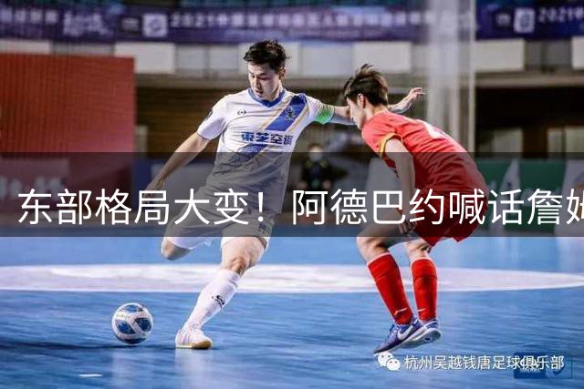 东部格局大变！阿德巴约喊话詹姆斯：新赛季我要和你硬碰硬